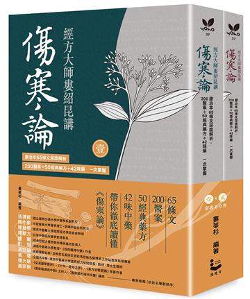 經方大師婁紹昆講《傷寒論》（全二冊不分售）：康治本65條文深度解析，200醫案+50經典藥方+42味藥一次掌握