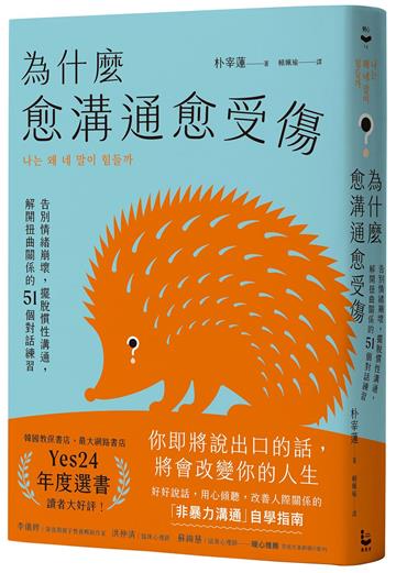 為什麼愈溝通愈受傷：告別情緒崩壞，擺脫慣性溝通，解開扭曲關係的51個對話練習