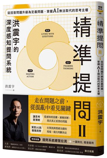 精準提問（2）（洪震宇的深度感知提問系統）：從回答問題升級為定義問題，掌握 AI 無法取代的思考主權