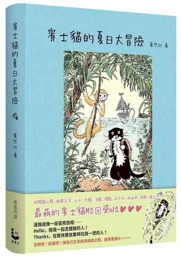 賓士貓的夏日大冒險【賓士貓的森林冒險．第二彈！】