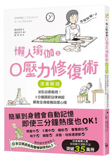 懶人瑜伽之0壓力修復：【漫畫解剖】坐臥站都能做！3分鐘調節自律神經，解救全身痠痛與壞心情
