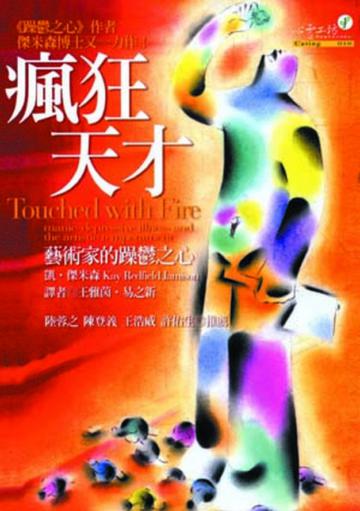 瘋狂天才