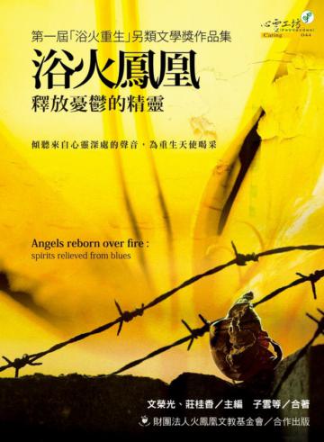 浴火鳳凰：釋放憂鬱的靈魂