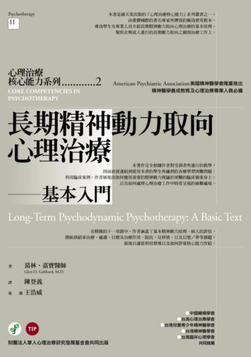 長期精神動力取向心理治療