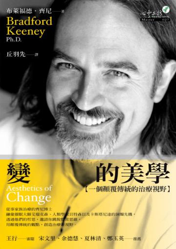 變的美學:一個顛覆傳統的治療視野