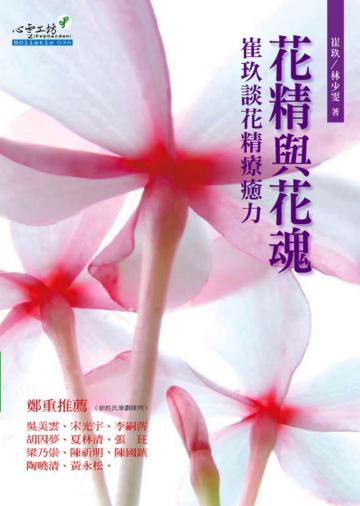 花精與花魂