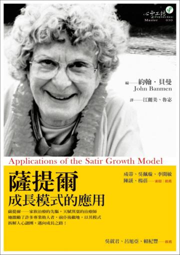 薩提爾成長模式的應用