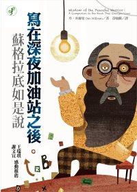 寫在深夜加油站之後-蘇格拉底如是說