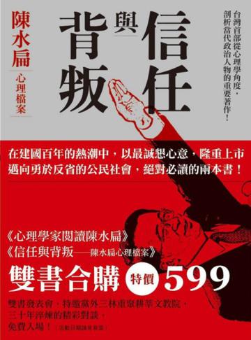 陳水扁心理檔案套書