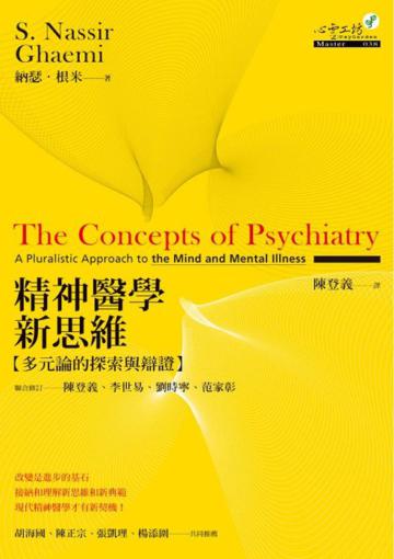 精神醫學新思維:多元論的探索與辯證