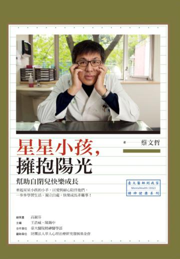 星星小孩,擁抱陽光:幫助自閉兒快樂成長