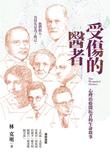 受傷的醫者:心理治療開拓者的生命故事