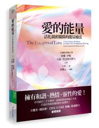 愛的能量:活化親密關係的能量療法