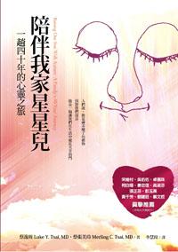 陪伴我家星星兒:一趟四十年的心靈之旅