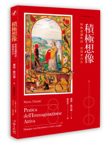 積極想像:與無意識對話,活得更自在