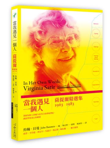 當我遇見一個人：薩提爾精選集1963-1983