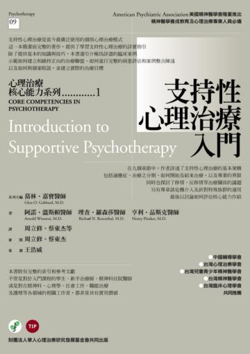 支持性心理性治療入門