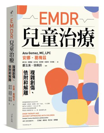 EMDR兒童治療：複雜創傷、依附和解離