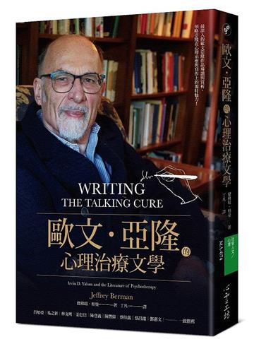歐文.亞隆的心理治療文學