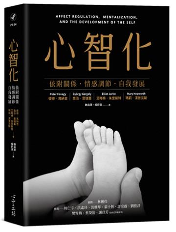 心智化：依附關係．情感調節．自我發展