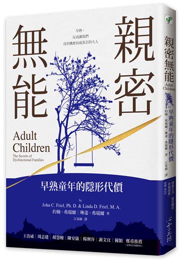 親密無能：早熟童年的隱形代價（原書名：《小大人症候群：重塑我的家，拾回完整自我》）