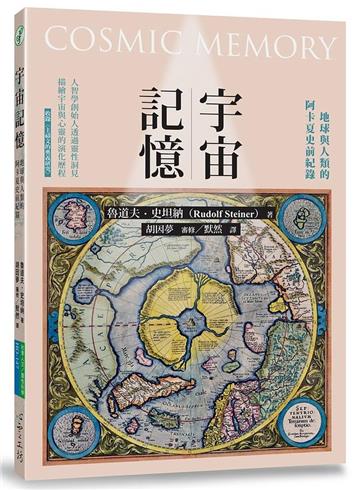 宇宙記憶：地球與人類的阿卡夏史前紀錄