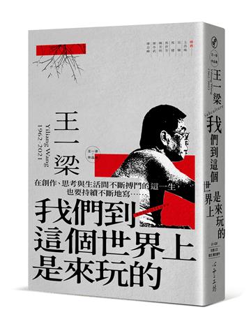 我們到這個世界上是來玩的