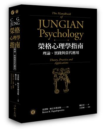 榮格心理學指南:理論、實踐與當代應用