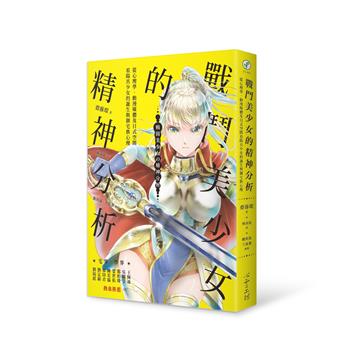 戰鬥美少女的精神分析:從心理學、動漫媒體及日式空間看陽具少女的誕生與御宅族心理