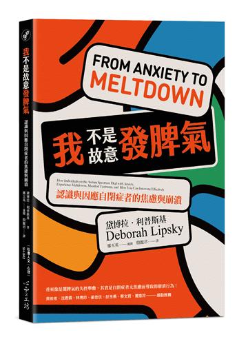 我不是故意發脾氣:認識與因應自閉症者的焦慮與崩潰