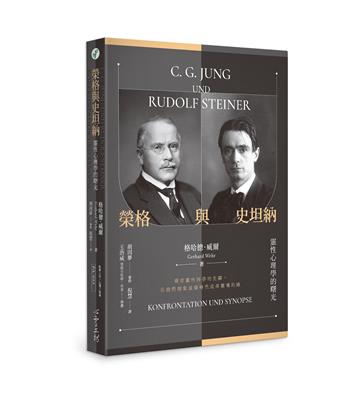榮格與史坦納：靈性心理學的曙光