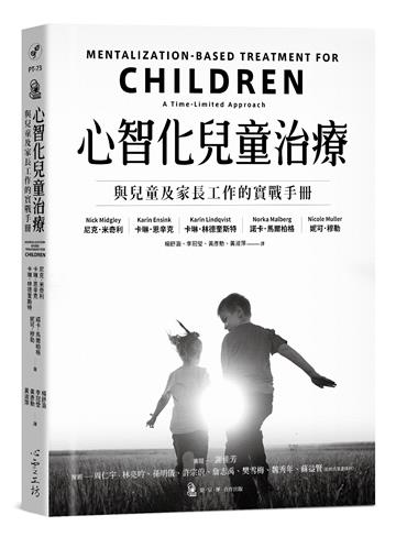 心智化兒童治療:與兒童及家長工作的實戰手冊