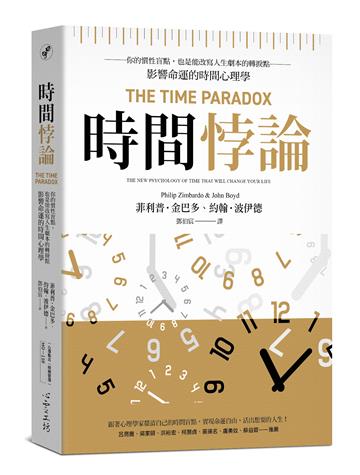 時間悖論:你的慣性盲點,也是能改寫人生劇本的轉捩點——影響命運的時間心理學