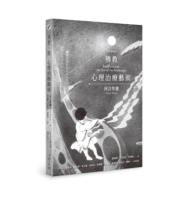 佛教與心理治療藝術(全新增訂版)