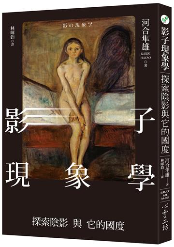 影子現象學:探索陰影與它的國度