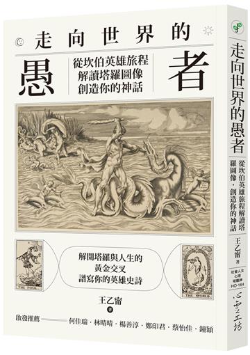 走向世界的愚者：從坎伯英雄旅程解讀塔羅圖像，創造你的神話