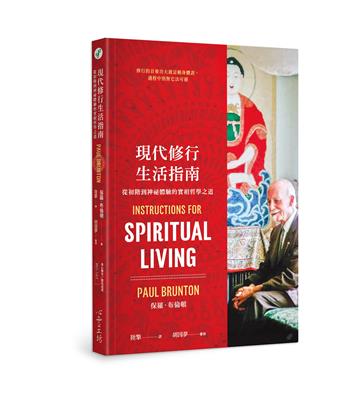 現代修行生活指南：從初階到神祕體驗的實相哲學之道