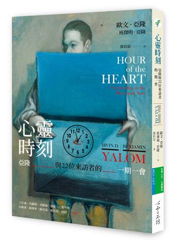 心靈時刻：亞隆與22位來訪者的一期一會