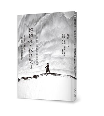 靜靜地，我改變了：從覺察到轉化，一位心理工作者的禪修筆記