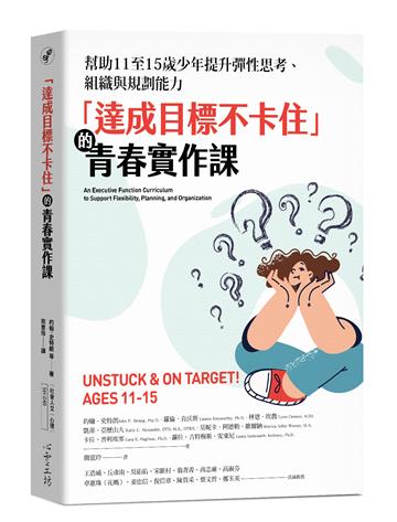 「達成目標不卡住」的青春實作課：幫助11至15歲少年提升彈性思考、組織與規劃能力
