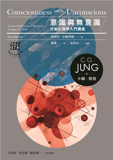 意識與無意識：分析心理學入門講座