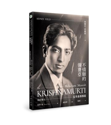 不情願的彌賽亞：我的摯友克里希那穆提