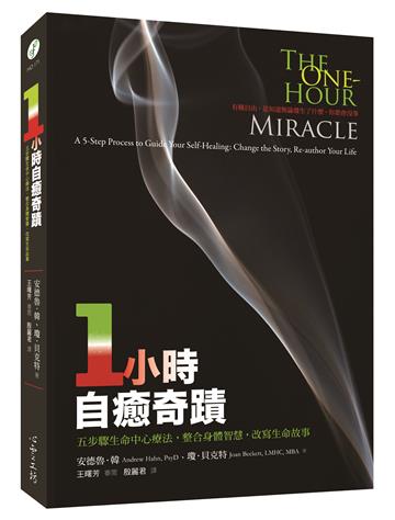 一小時自癒奇蹟：五步驟生命中心療法，整合身體智慧，改寫生命故事
