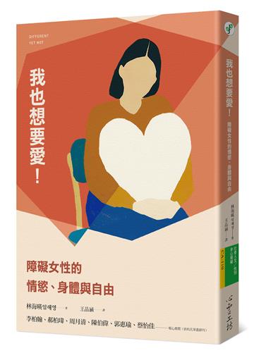 我也想要愛！障礙女性的情慾、身體與自由