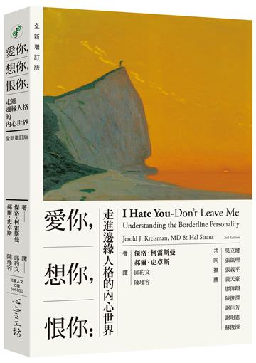 愛你，想你，恨你：走進邊緣人格的內心世界 【全新增訂版】