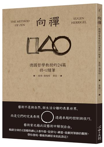 向禪：德國哲學教授的24篇修心隨筆