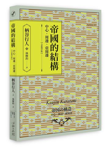 帝國的結構：中心‧周邊‧亞周邊 [全新增訂版]