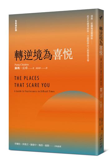 轉逆境為喜悅：勇敢，從擁抱恐懼開始──給正在撐著的你，22篇陪伴自己的智慧引導 ﹝全新修訂版﹞