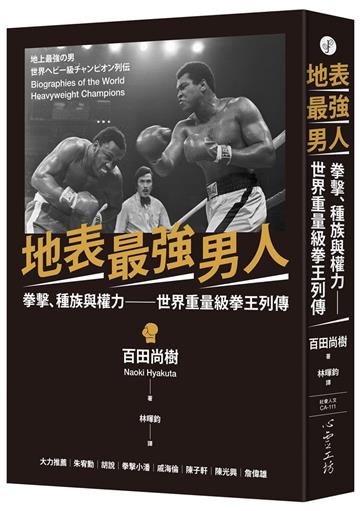 地表最強男人：拳擊、種族與權力－－世界重量級拳王列傳