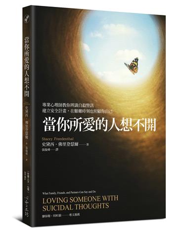 當你所愛的人想不開：專業心理師教你辨識自殺警訊、建立安全計畫，在艱難時刻也照顧你自己